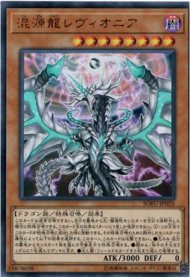 Yugioh SOFU-JP025 Chaos Dragon Levianeer | Ultra