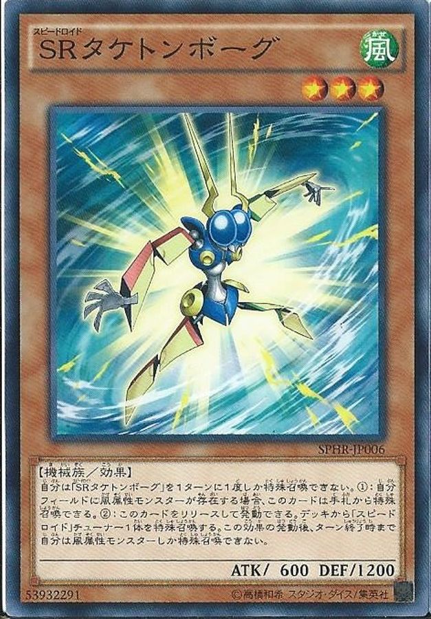Yugioh SPHR-JP006 Speedroid Taketomborg | Normal