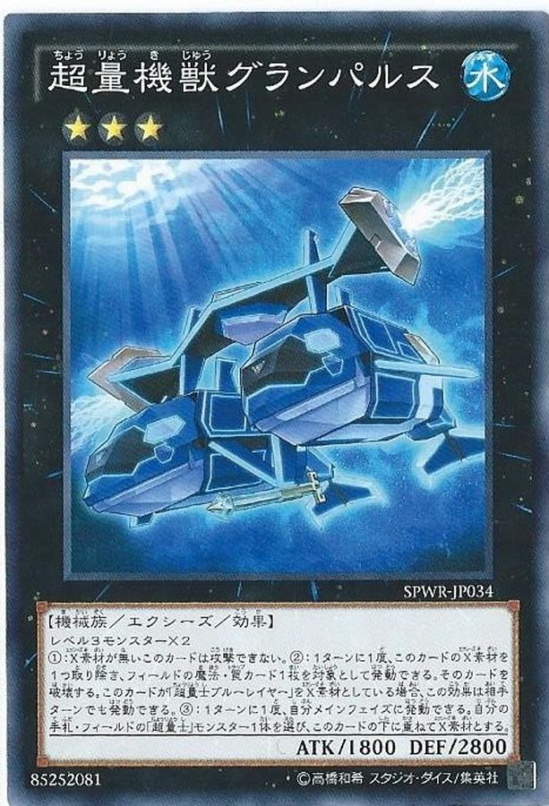 Yugioh SPWR-JP034 Super Quantal Mech Beast Grampulse | Normal parallel