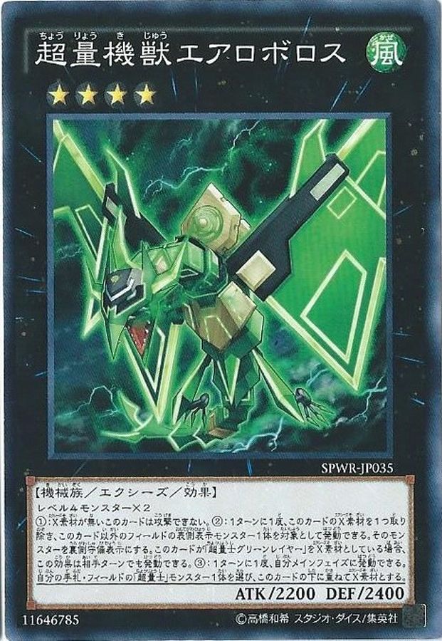 Yugioh SPWR-JP035 Super Quantal Mech Beast Aeroboros | Normal