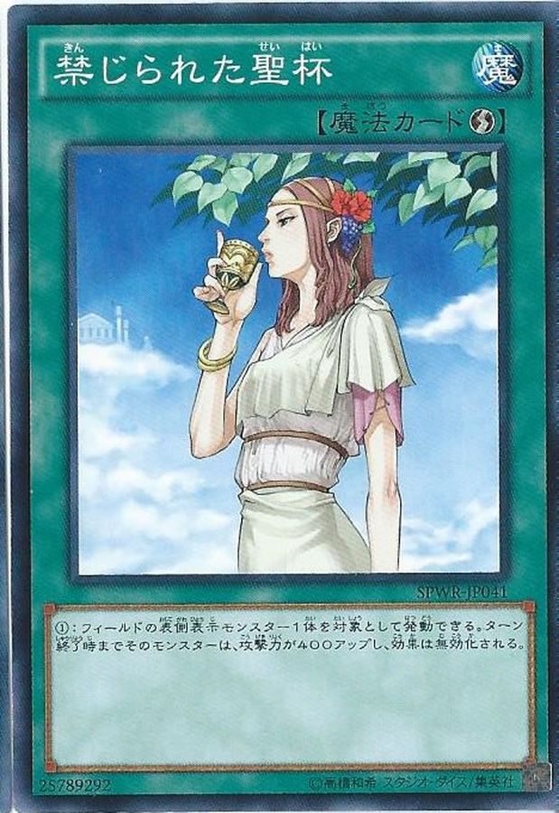 Yugioh SPWR-JP041 Forbidden Chalice | Normal