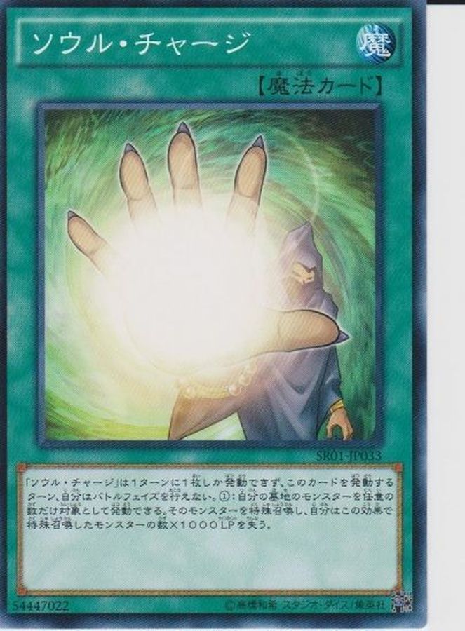 Yugioh SR01-JP033 Soul Charge | Normal