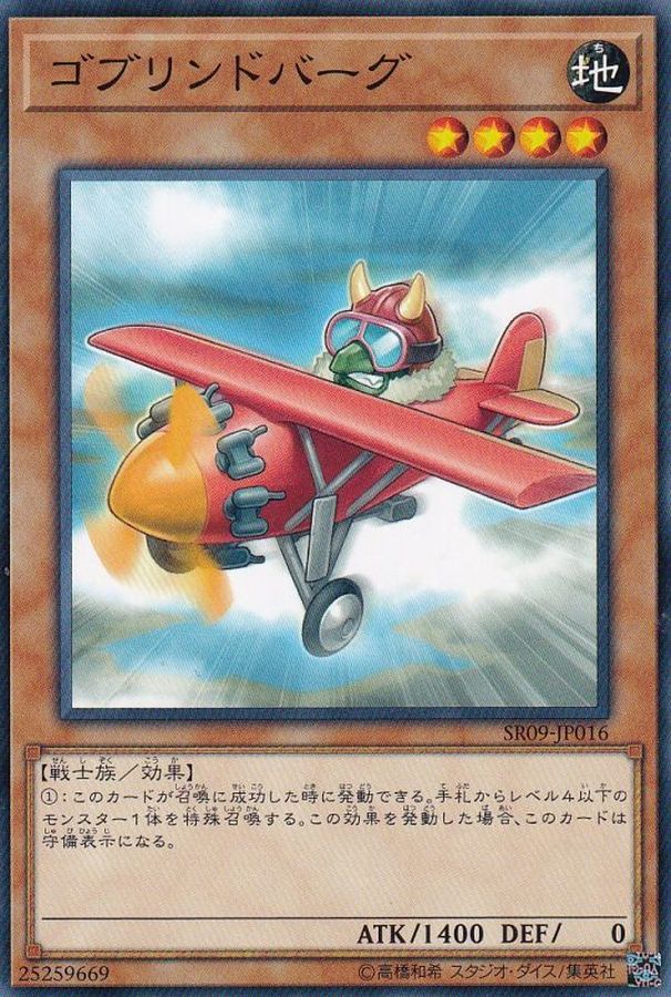 Yugioh SR09-JP016 Goblindbergh | Normal