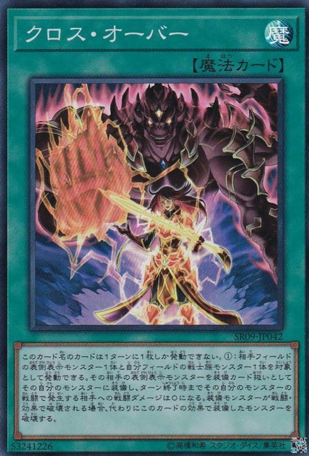Yugioh SR09-JP042 Cross Over | Super