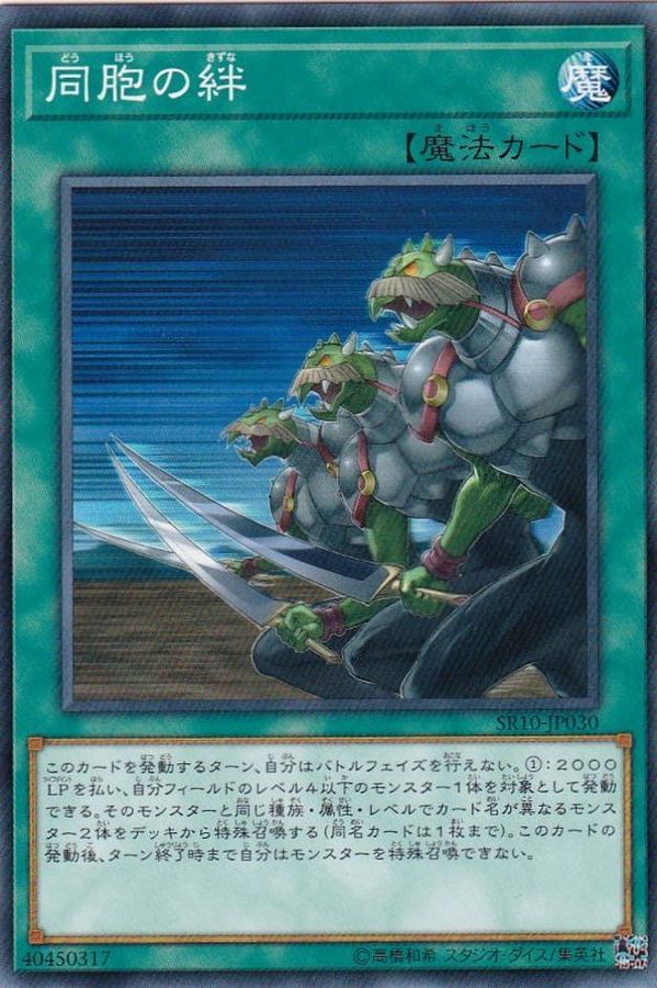 Yugioh SR10-JP030 Ties of the Brethren | Normal