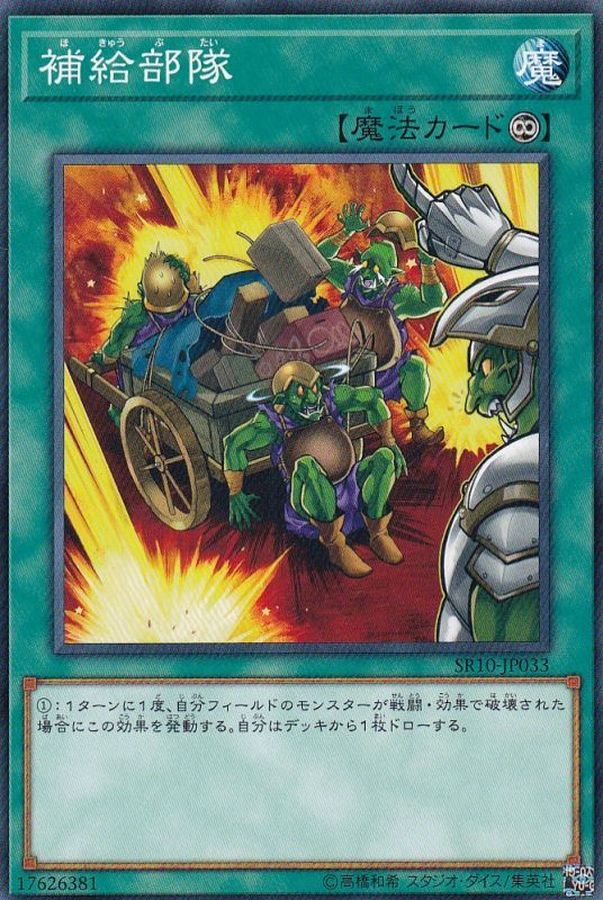Yugioh SR10-JP033 Supply Squad | Normal