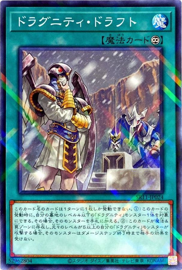 Yugioh SR11-JP024 Dragunity Draft | Normal parallel