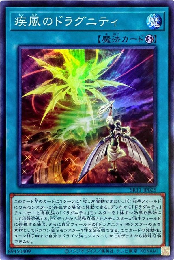 Yugioh SR11-JP025 Dragunity Whirlwind | Super