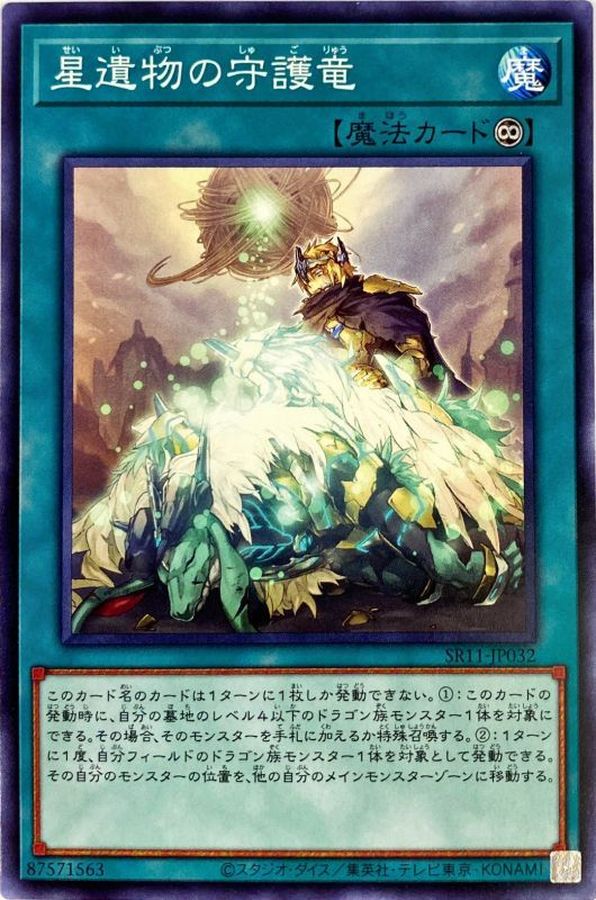 Yugioh SR11-JP032 World Legacy Guardragon | Normal