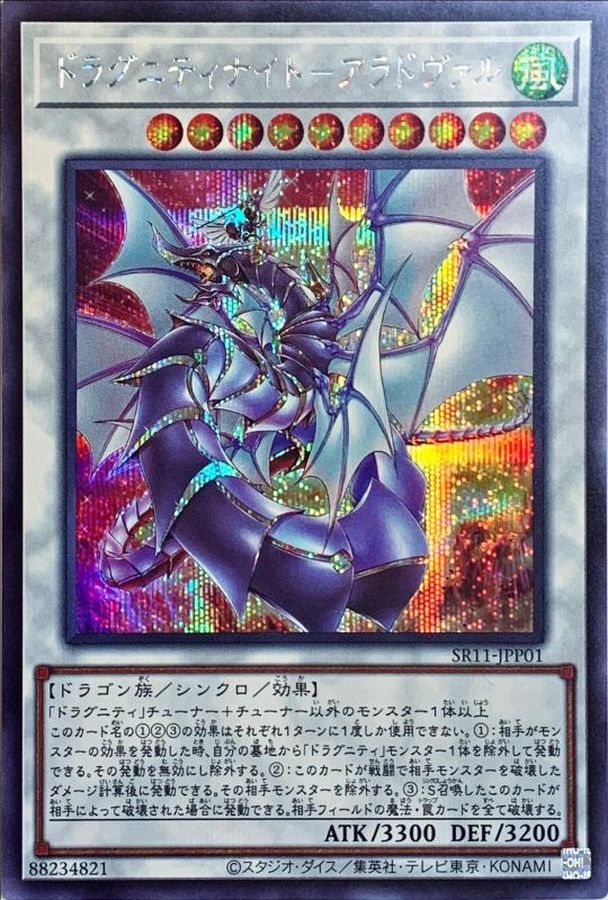 Yugioh SR11-JPP01 Dragunity Knight Areadbhair | Secret