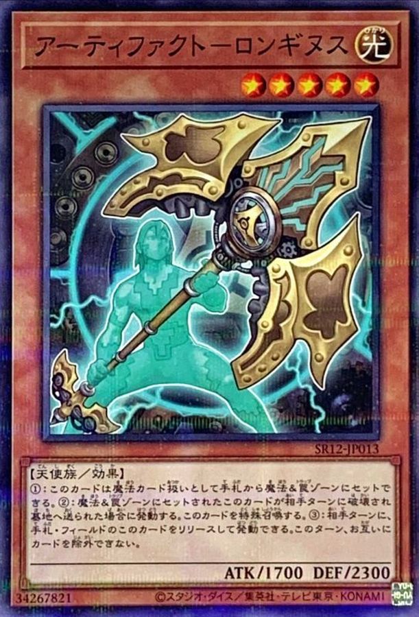 Yugioh SR12-JP013 Artifact Lancea | Normal parallel