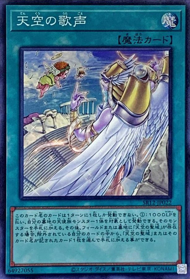 Yugioh SR12-JP022 The Chorus in the Sky | Super