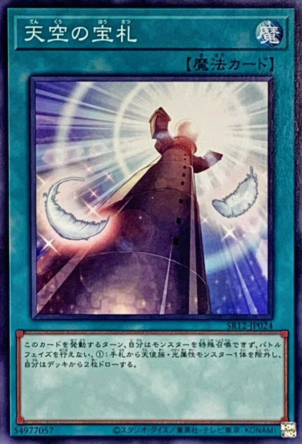 Yugioh SR12-JP024 Cards from the Sky | Normal