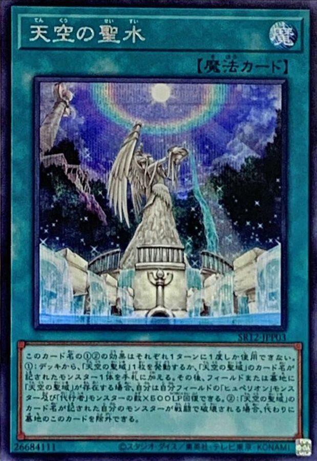 Yugioh SR12-JPP03 The Sacred Waters in the Sky | Secret