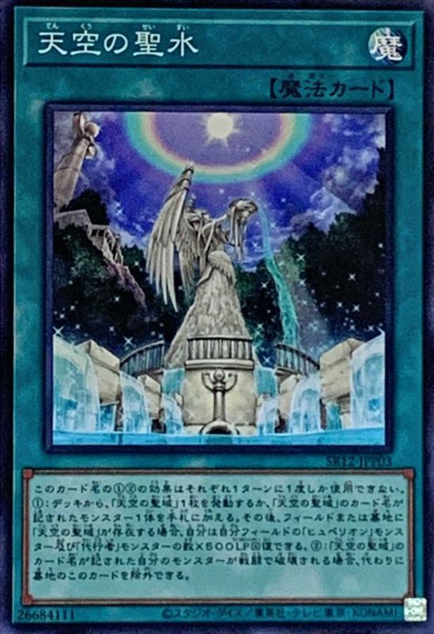 Yugioh SR12-JPP03 The Sacred Waters in the Sky | Super