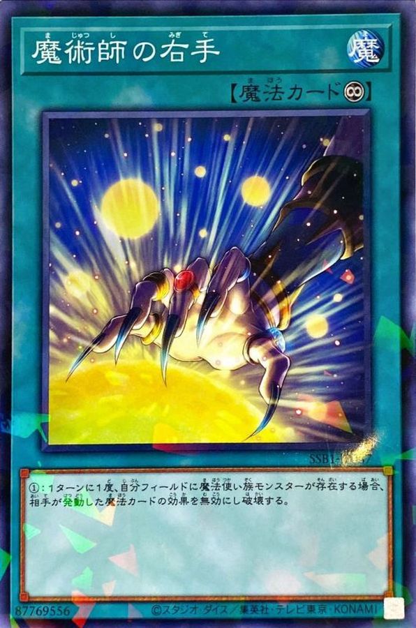 Yugioh SSB1-JP037 Magician's Right Hand | Normal parallel