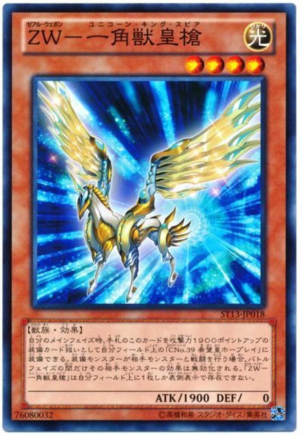 Yugioh ST13-JP018 ZW Unicorn Spear | Normal