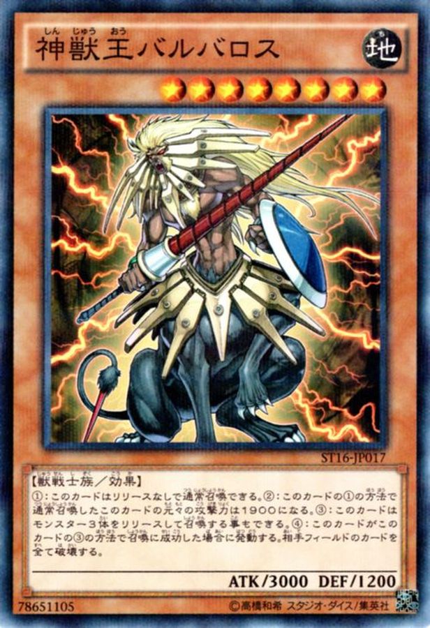 Yugioh ST16-JP017 Beast King Barbaros | Normal parallel