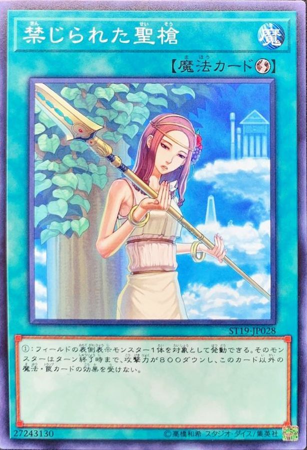 Yugioh ST18-JP027 Forbidden Lance | Normal