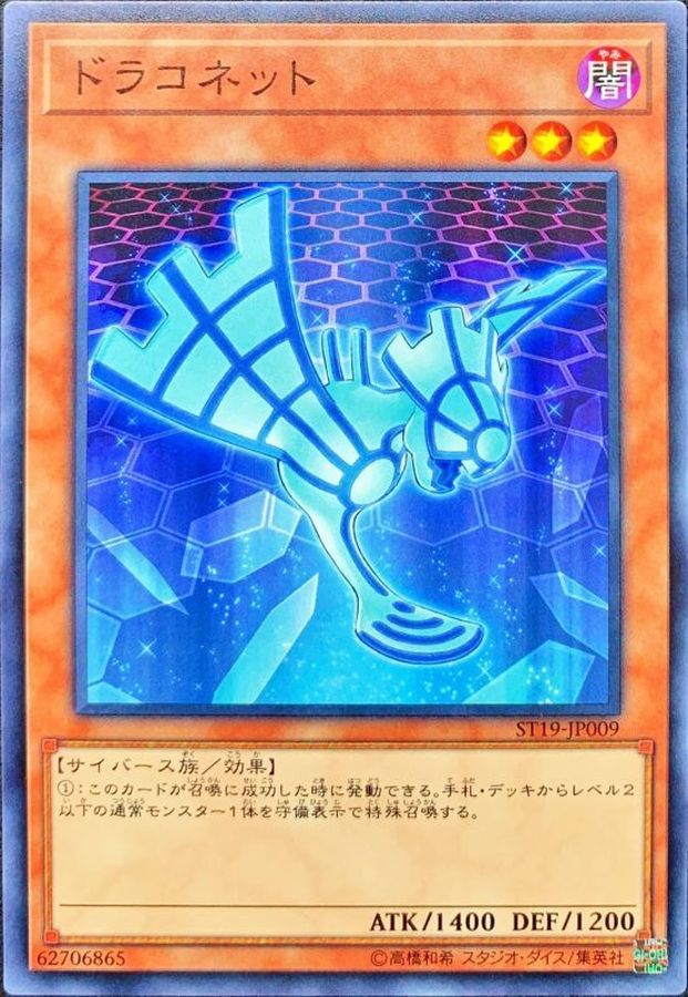 Yugioh ST19-JP009 Draconnet | Normal