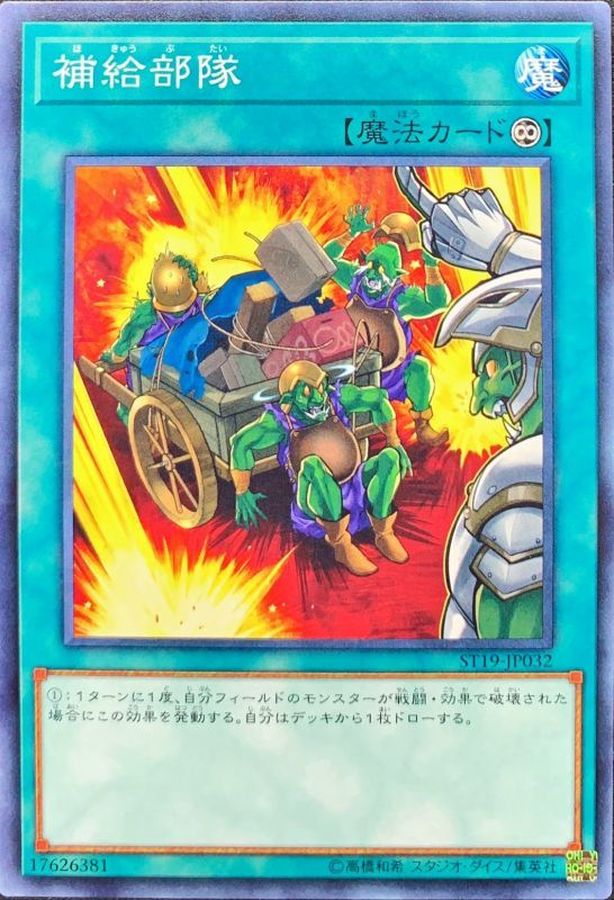 Yugioh ST19-JP032 Supply Squad | Normal
