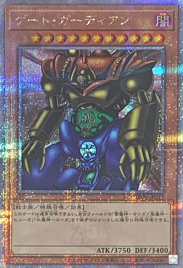 Yugioh TDPP-JP012 Gate Guardian | Quarter Century Secret