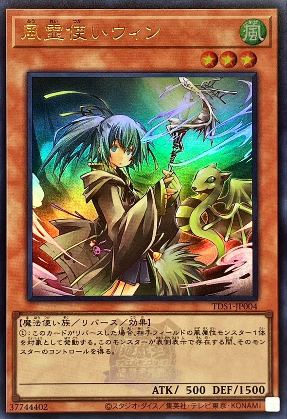 Yugioh TDS1-JP004 Wynn the Wind Charmer | Ultra [LOGO]