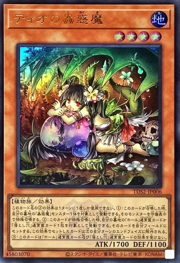 Yugioh TDS2-JP006 Traptrix Dionaea | Ultra [LOGO]