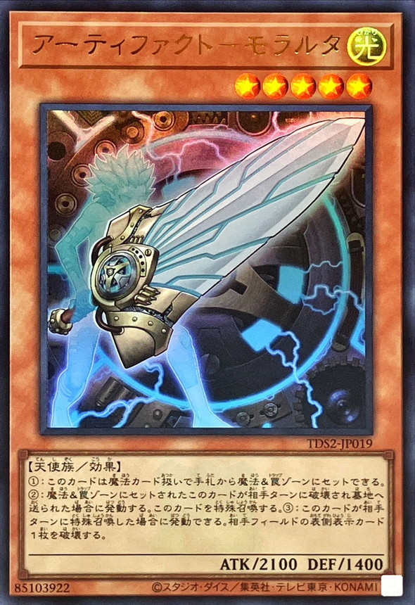Yugioh TDS2-JP019 Artifact Moralltach | Ultra [LOGO]