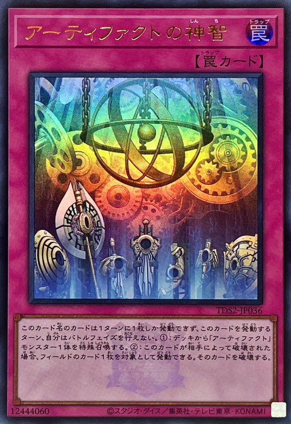 Yugioh TDS2-JP036 Artifact Sanctum | Ultra [LOGO]