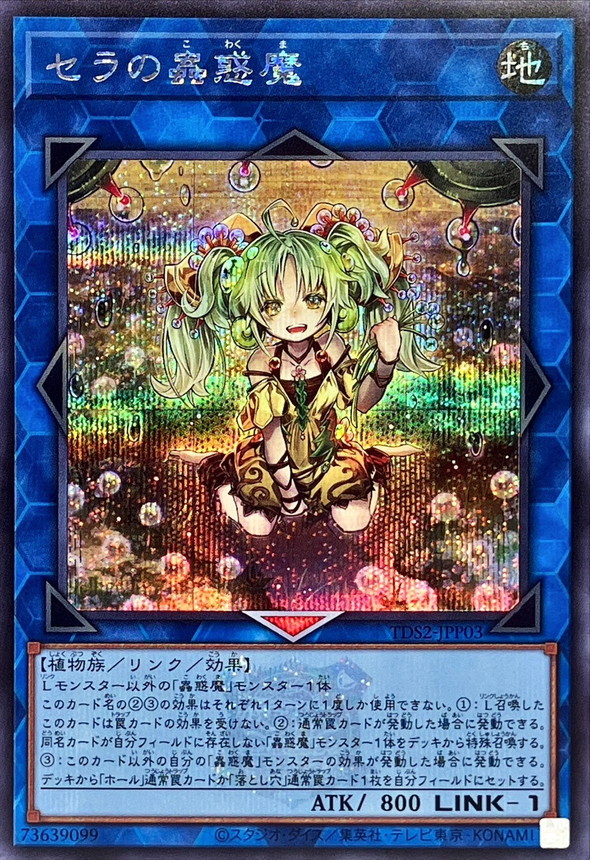 Yugioh TDS2-JPP03 Traptrix Sera | Secret [LOGO]