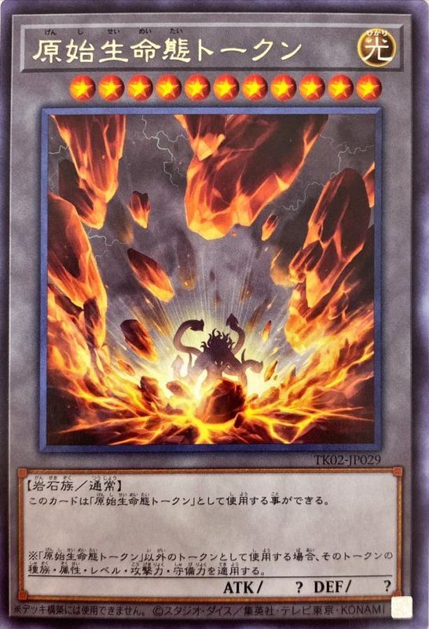 Yugioh TK02-JP029 Primordial Lifeform Token | Rare