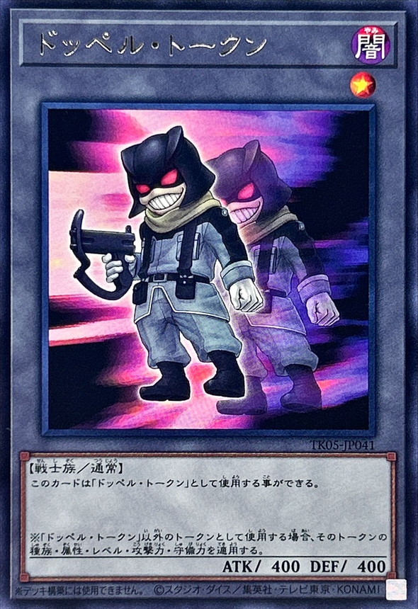 Yugioh TK05-JP041 Doppel Token | Rare