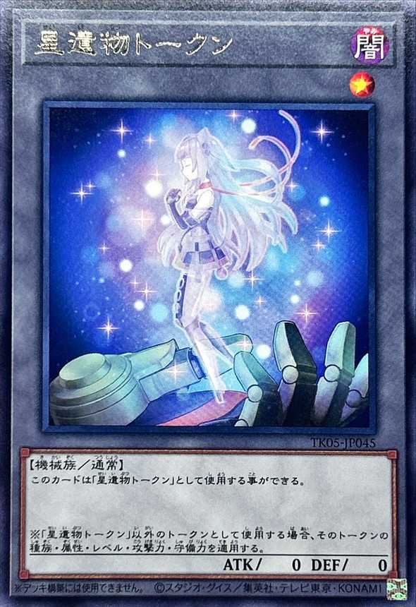 Yugioh TK05-JP045 World Legacy Token | Rare