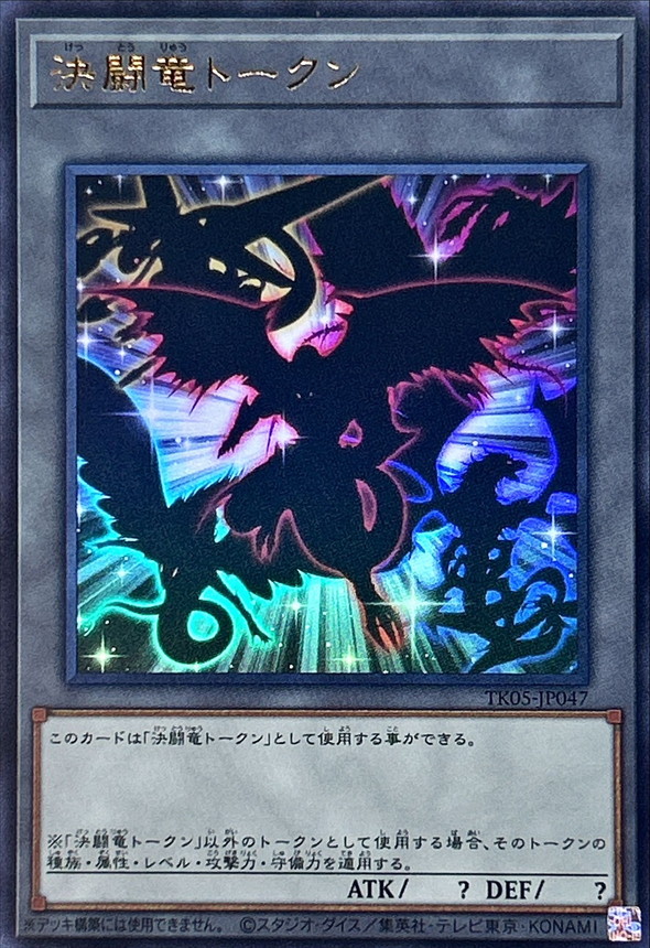 Yugioh TK05-JP047 Duel Dragon Token | Ultra