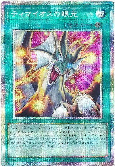 Yugioh TTP1-JP003 The Gaze of Timaeus | Prismatic