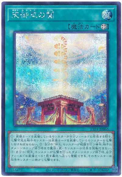 Yugioh TTP1-JP065 Heavenly Gate of the Mikanko | Secret