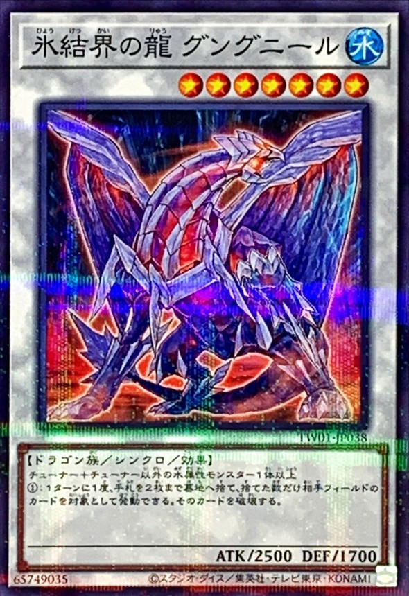 Yugioh TW01-JP038 Gungnir Dragon of the Ice Barrier | Normal parallel