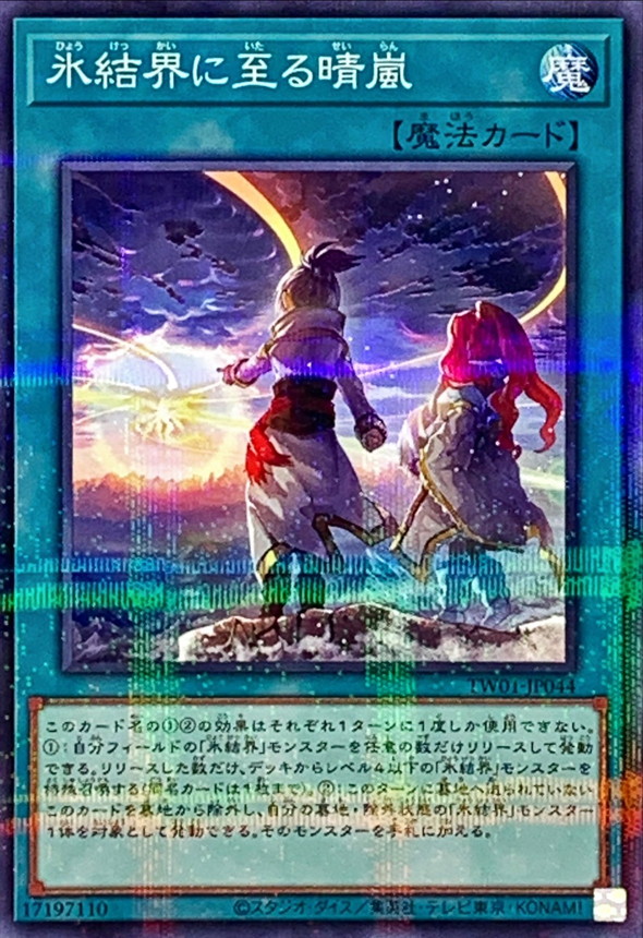 Yugioh TW01-JP044 Winds Over the Ice Barrier | Normal parallel
