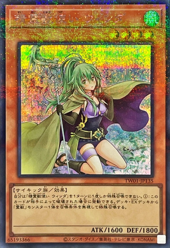 Yugioh TW01-JP135 Spiritual Beast Tamer Winda | Secret Parallel