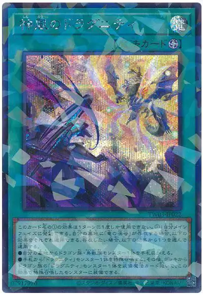Yugioh TW03-JP022 Dragunity Divine Wind | Secret Parallel