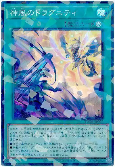 Yugioh TW03-JP022 Dragunity Divine Wind | Super Parallel