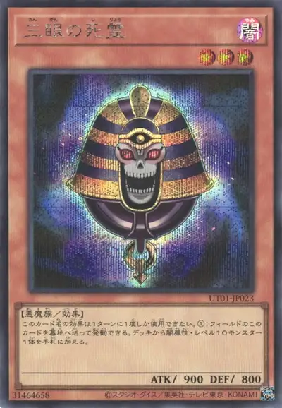 Yugioh UT01-JP023 Three Eyed Ghost | Secret