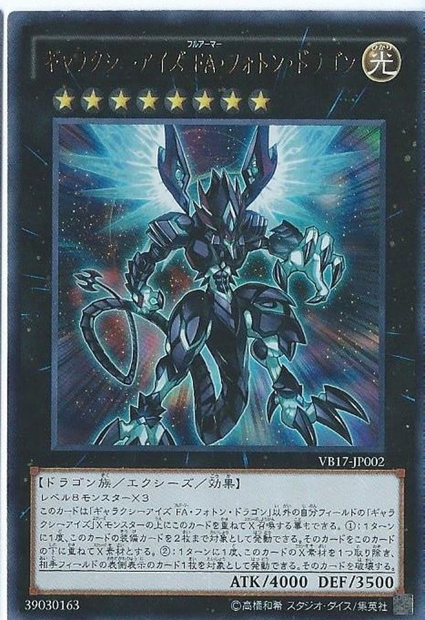 Yugioh VB17-JP002 Galaxy Eyes Full Armor Photon Dragon | Ultra