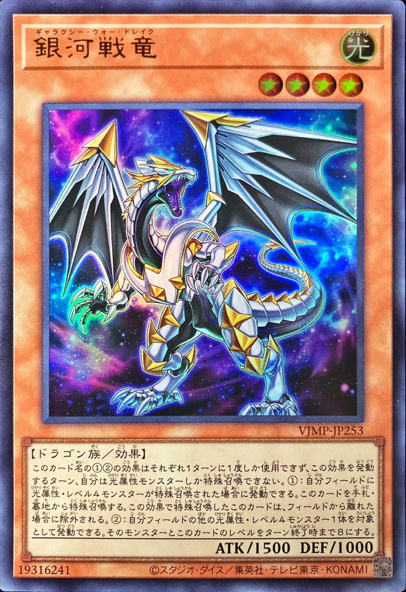 Yugioh VJMP-JP253 Galactic War Dragon | Ultra