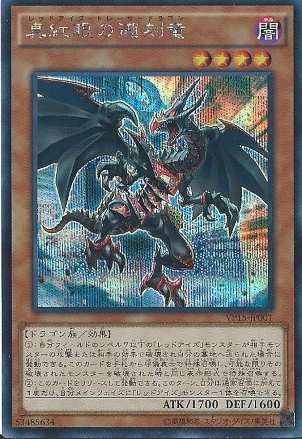Yugioh VP15-JP001 Red Eyes Retro Dragon | Secret