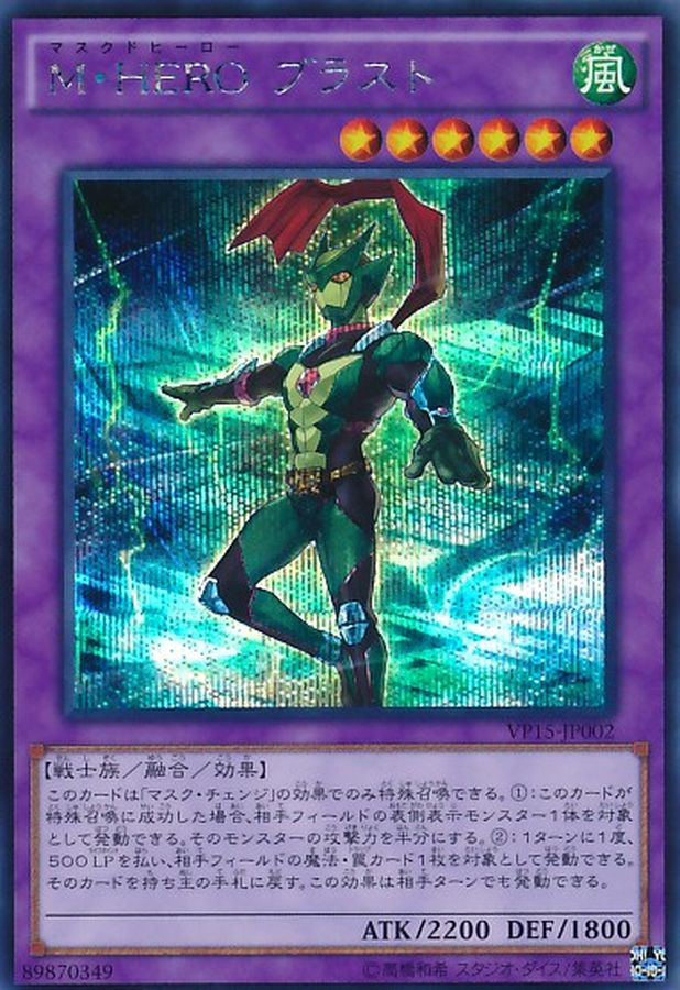 Yugioh VP15-JP002 Masked HERO Blast | Secret