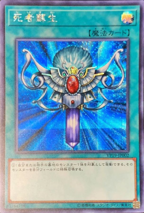 Yugioh VP19-JP002 Monster Reborn | Secret