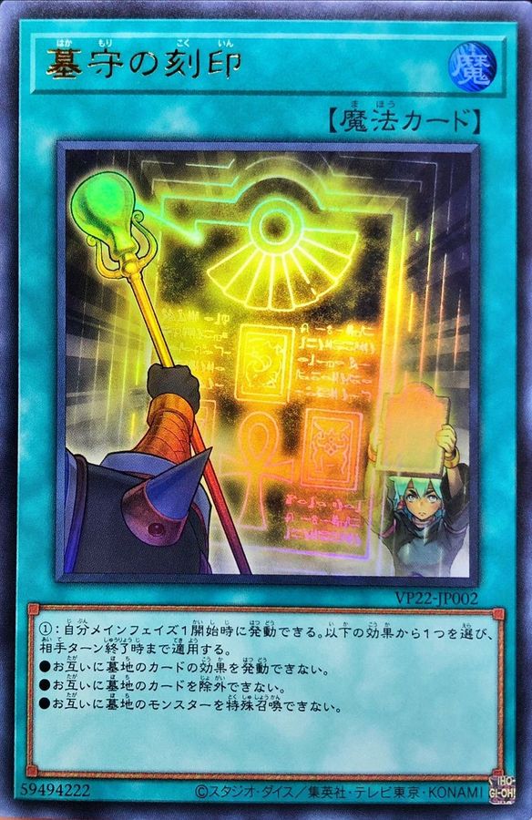 Yugioh VP22-JP002 Gravekeeper's Inscription | Ultra