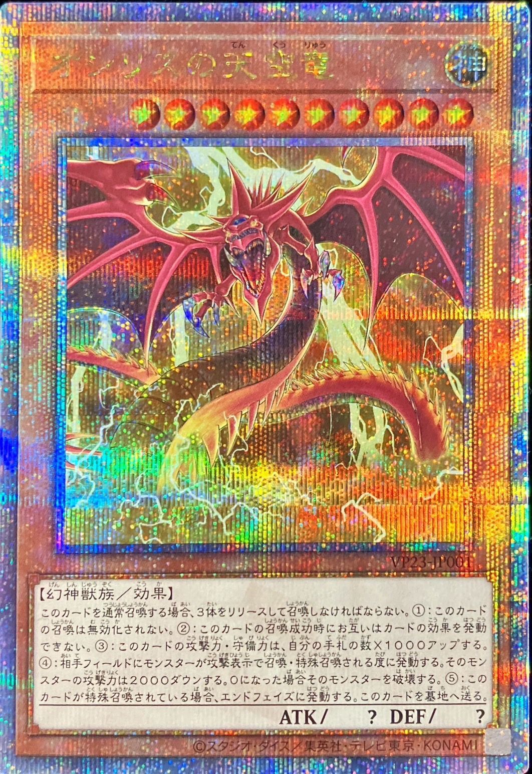 Yugioh VP23-JP001 Slifer the Sky Dragon | Quarter Century Secret